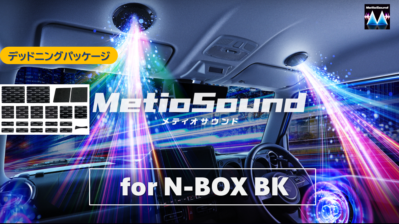 【アルパインスタイル店取付限定】MetioSound N-BOXカスタム/ジョイ(5/6系)専用サウンドキット ブラック/デッドニングパッケージ ※取付工賃別途要